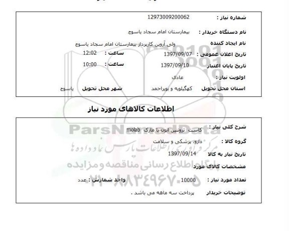 استعلام, استعلام کاست تروننین ...