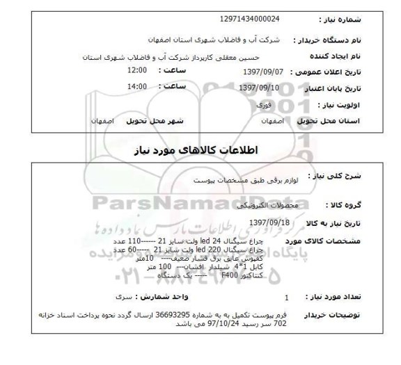 استعلام ,استعلام لوازم برقی 