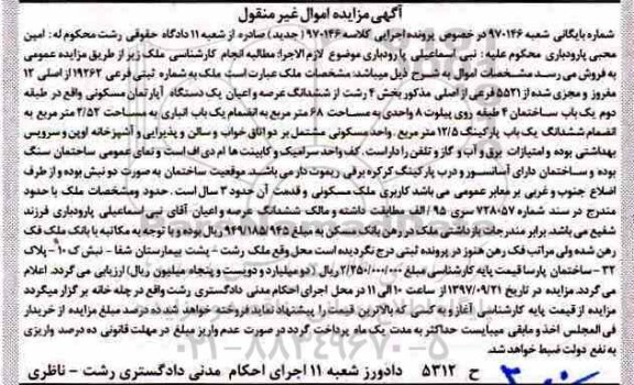 مزایده ،مزایده ششدانگ عرصه و اعیان یک دستگاه آپارتمان مسکونی 68 مترمربع