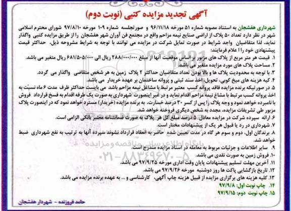 مزایده ، مزایده فروش تعداد 50 پلاک از اراضی صنایع نیمه مزاحم نوبت دوم