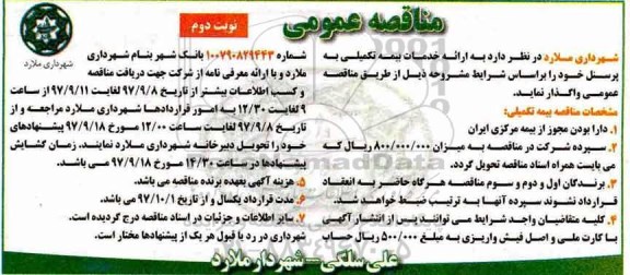مناقصه ,مناقصه ارائه خدمات بیمه تکمیلی - نوبت دوم 