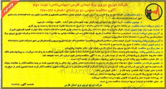 مناقصه مناقصه خرید انواع پایه سیمانی چهارگوش ... نوبت دوم