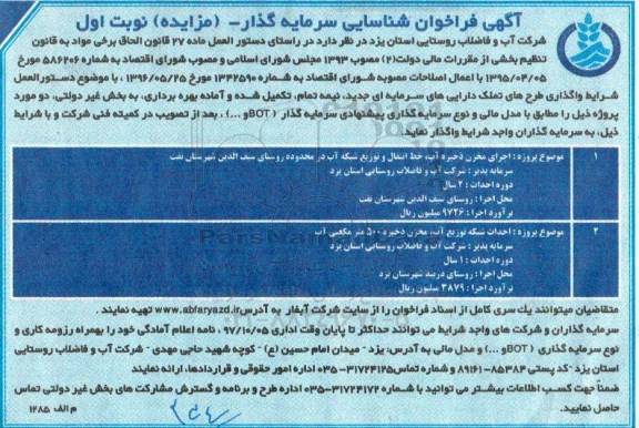 مناقصه مناقصه اجرای مخزن ذخیره آب 