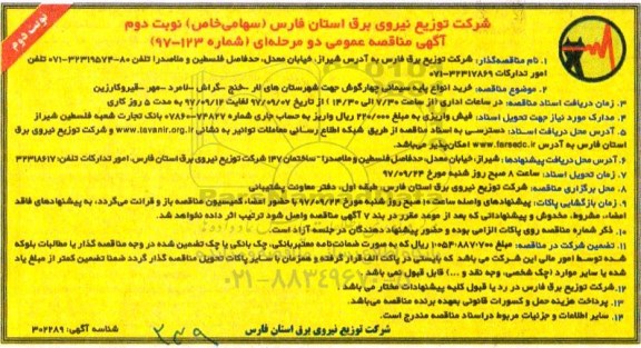 آگهی مناقصه عمومی, مناقصه خرید انواع پایه سیمانی چهارگوش نوبت دوم 