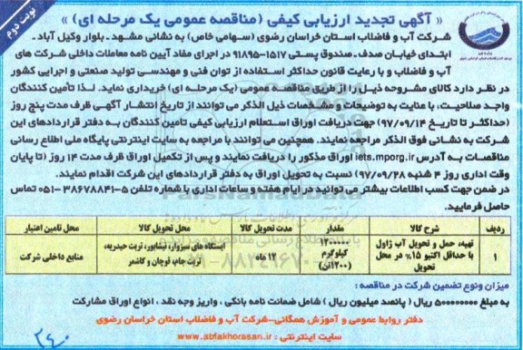 آگهی تجدید ارزیابی کیفی مناقصه عمومی یک مرحله ای , مناقصه تهیه، حمل و تحویل آب ژاول با حداقل اکتیو 15 نوبت دوم 