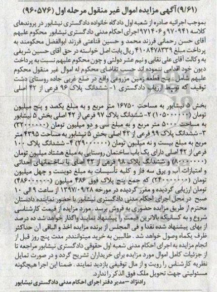 مزایده,مزایده پنج قطعه زمین مزروعی