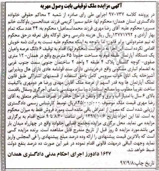 مزایده ،مزایده ششدانگ عرصه و اعیان یک دستگاه آپارتمان حدود 65 مترمربع