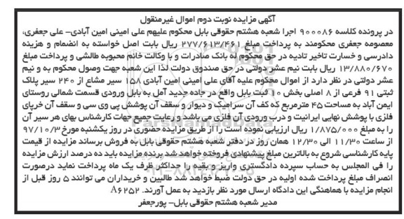 مزایده،مزایده 158 سیر مشاع از 240 سیر پلاک ثبتی 91 فرعی