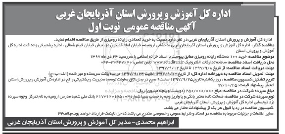 آگهی مناقصه عمومی , مناقصه خرید تعدادی رایانه رومیزی