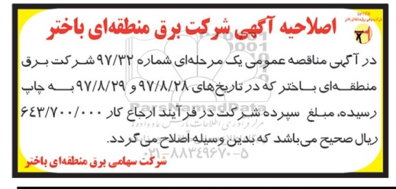اصلاحیه مناقصه عمومی , مناقصه خرید 613 سلول باطری 