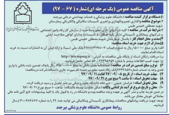 آگهی مناقصه عمومی, مناقصه واگذاری تعمیر و نگهداری و راهبری تاسیسات مکانیکی و الکتریکی