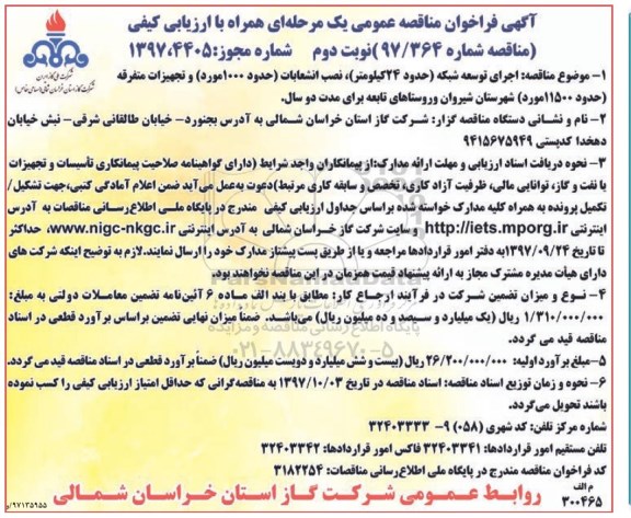 مناقصه مناقصه اجرای توسعه شبکه (حدود 34 کیلومتر)، نصب انشعابات...نوبت دوم