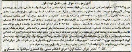 مزایده,مزایده ششدانگ یکباب ساختمان مسکونی 1237.42 مترمربع