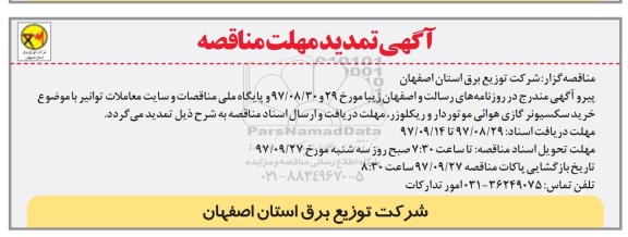 تمدید مناقصه ,مناقصه خرید ریکلوزر و سکسیونر