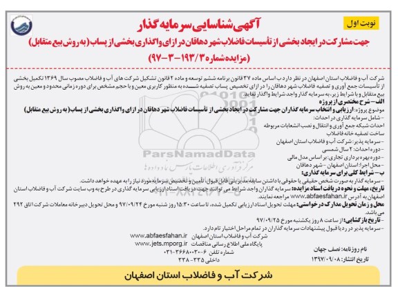 آگهی شناسایی سرمایه گذار, آگهی شناسایی سرمایه گذار جهت مشارکت در ایجاد بخشی از تاسیسات فاضلاب ...