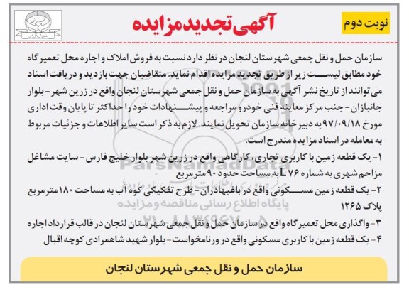 آگهی تجدید مزایده , مزایده فروش املاک و اجاره محل تعمیرگاه   نوبت دوم 