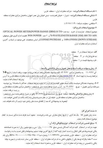 استعلام, استعلام خرید سه عدد OPTICAL POWER METER