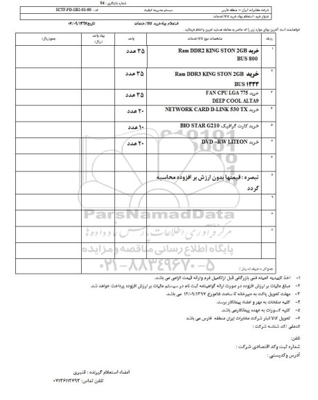 استعلام, استعلام  خرید RAM DDR2 KING STON 2GB BUS 800