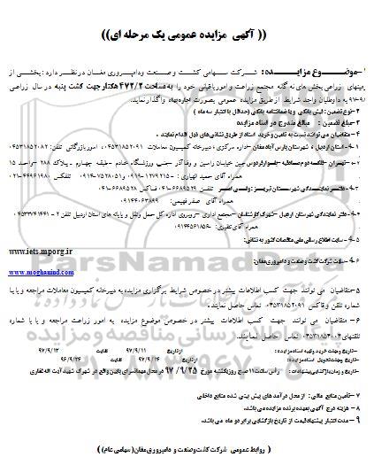 مزایده ,مزایده اجاره زمین جهت کشت پنبه