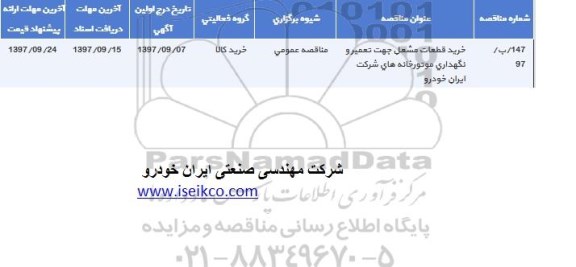 آگهی مناقصه , مناقصه خرید قطعات مشعل جهت تعمیر و نگهداری موتورخانه