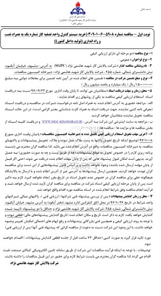 مناقصه , مناقصه خرید سیستم کنترل واحد تصفیه گاز