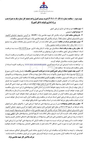 مناقصه  خرید سیستم کنترل واحد تصفیه گاز نوبت دوم