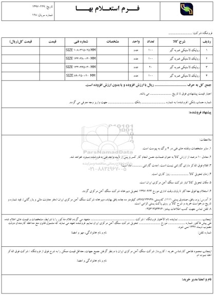 استعلام, استعلام رولیک لاستیکی ضربه گیر