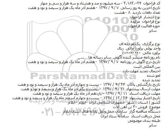 اگهی مزایده , مزایده فروش ۳۰ تن آهن آلات