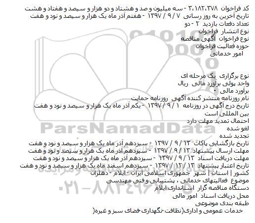 فراخوان,فراخوان فعالیتهای خدماتی ، پشتیبانی و فنی مهندسی  