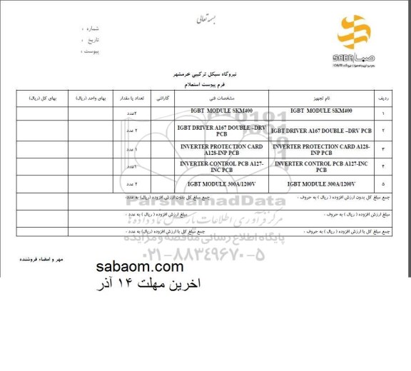 استعلام IGBT MODEULE SKM400 و ... 