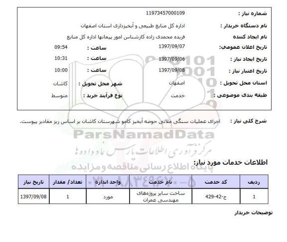 استعلام , استعلام اجرای عملیات سنگی ملاتی ...
