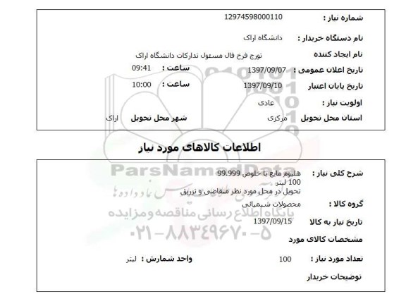 استعلام, استعلام محصولات شیمیایی...