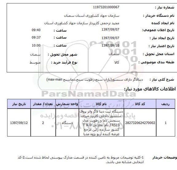 استعلام, استعلام دیتالاگر دارای سنسور (باران سنج، رطوبت سنج، دماسنج max-man)...