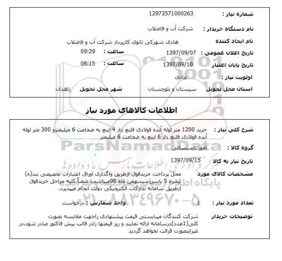 استعلام; استعلام خرید 1200 متر لوله آبده فولادی فلنچ دار...