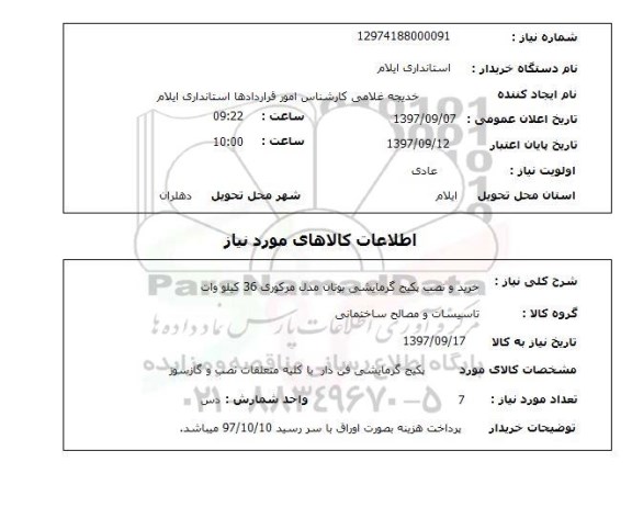 استعلام,استعلام خرید و نصب پکیج گرمایشی