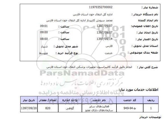 استعلام,انجام دقیق فرآیند کالیبراسیون