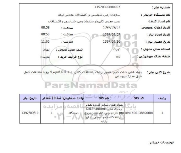 استعلام, استعلام پهپاد هلی شات کاربرد تصویر برداری با متعلقات کامل...