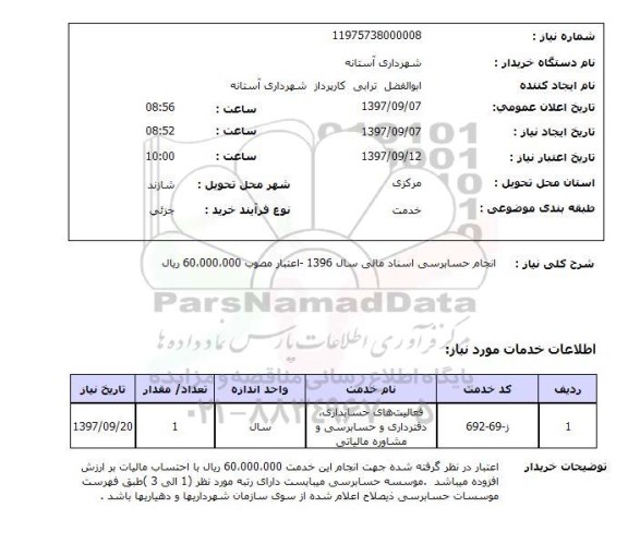 استعلام, انجام حسابرسی اسناد مالی سال 1396