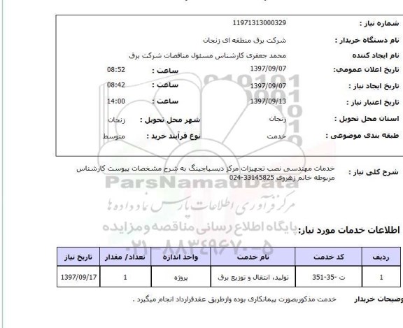 استعلام, استعلام خدمات مهندسی نصب تجهیزات مرکز دیسپاچینگ ...