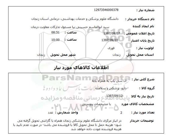 استعلام,استعلام ان سی پاپ به همراه پایه