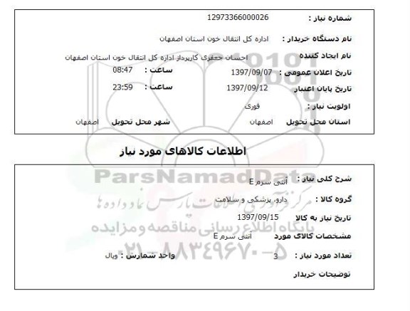 استعلام , استعلام آنتی سرم ...