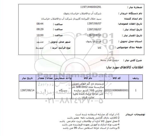 استعلام, استعلام دوربین مداربسته ...