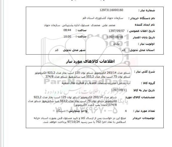 استعلام, استعلام  شناور مدل 293.14 الکتروموتور ...