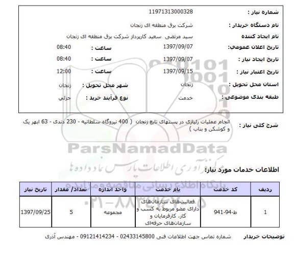 استعلام, استعلام انجام عملیات رلیاژی...