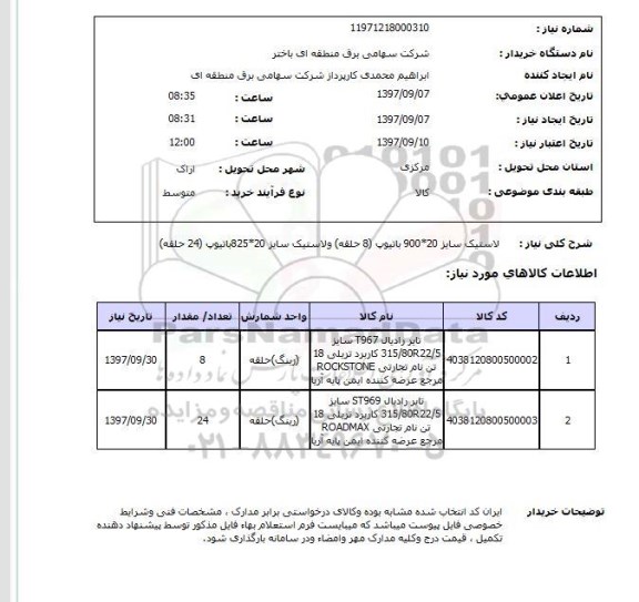 استعلام, استعلام لاستیک ... 