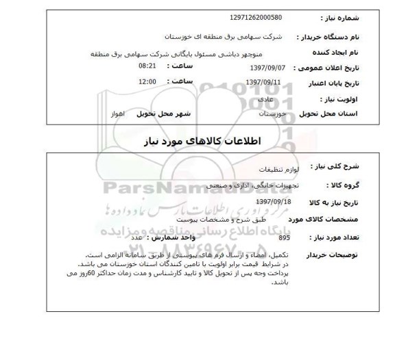 استعلام, استعلام   لوازم تنظیفات 