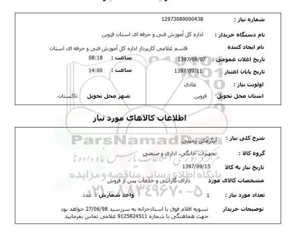 استعلام; استعلام آبگرمکن زمینی...