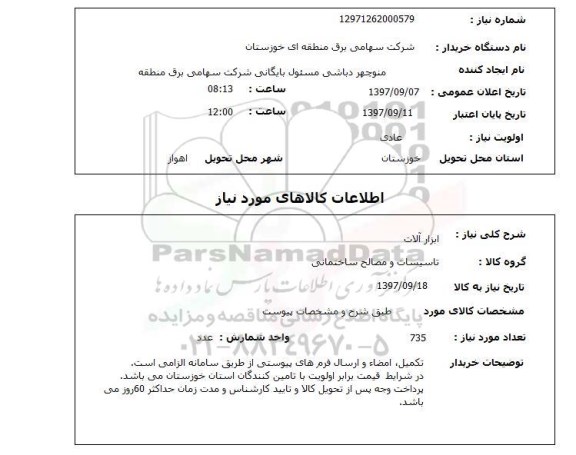 استعلام, ابزارآلات 