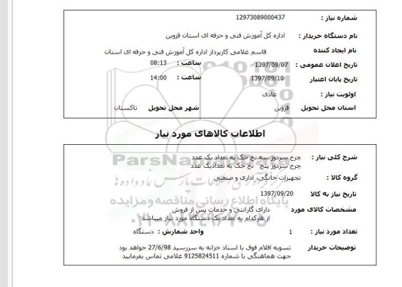 استعلام , استعلام چرخ ...