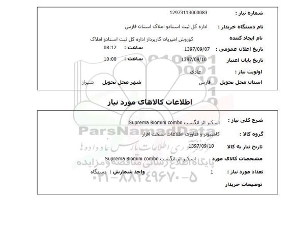 استعلام,اسکنر اثر انگشت